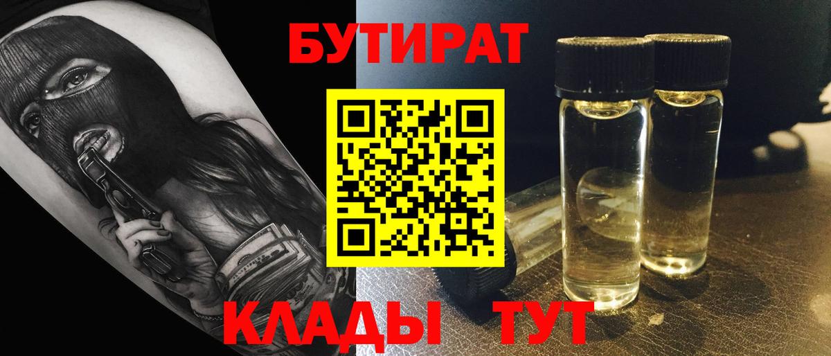Бутират  БУТИРАТ оксибутират  Вход с VPN  Абакан 