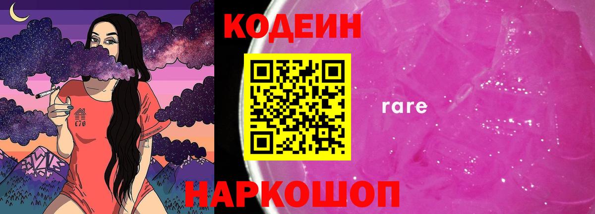 Codein Purple Drank  Codein напиток Lean (лин)  Вход с VPN  Абакан 