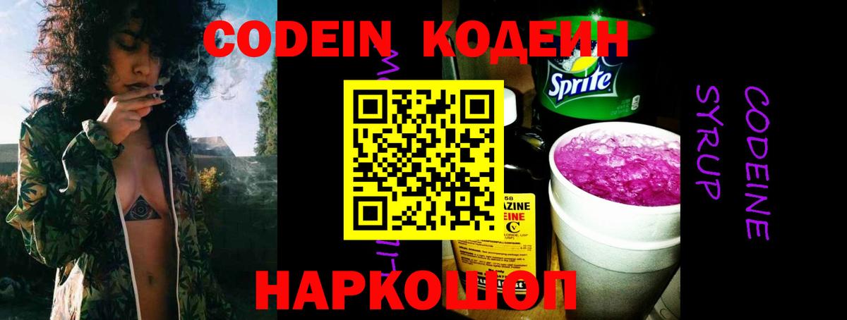 Кодеин Purple Drank Абакан